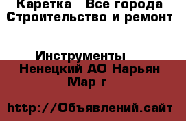 Каретка - Все города Строительство и ремонт » Инструменты   . Ненецкий АО,Нарьян-Мар г.